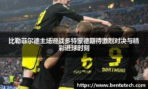 比勒菲尔德主场迎战多特蒙德期待激烈对决与精彩进球时刻