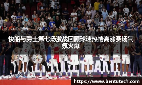 快船与爵士第七场激战回顾球迷热情高涨赛场气氛火爆